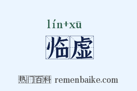 临虚是什么意思的图片